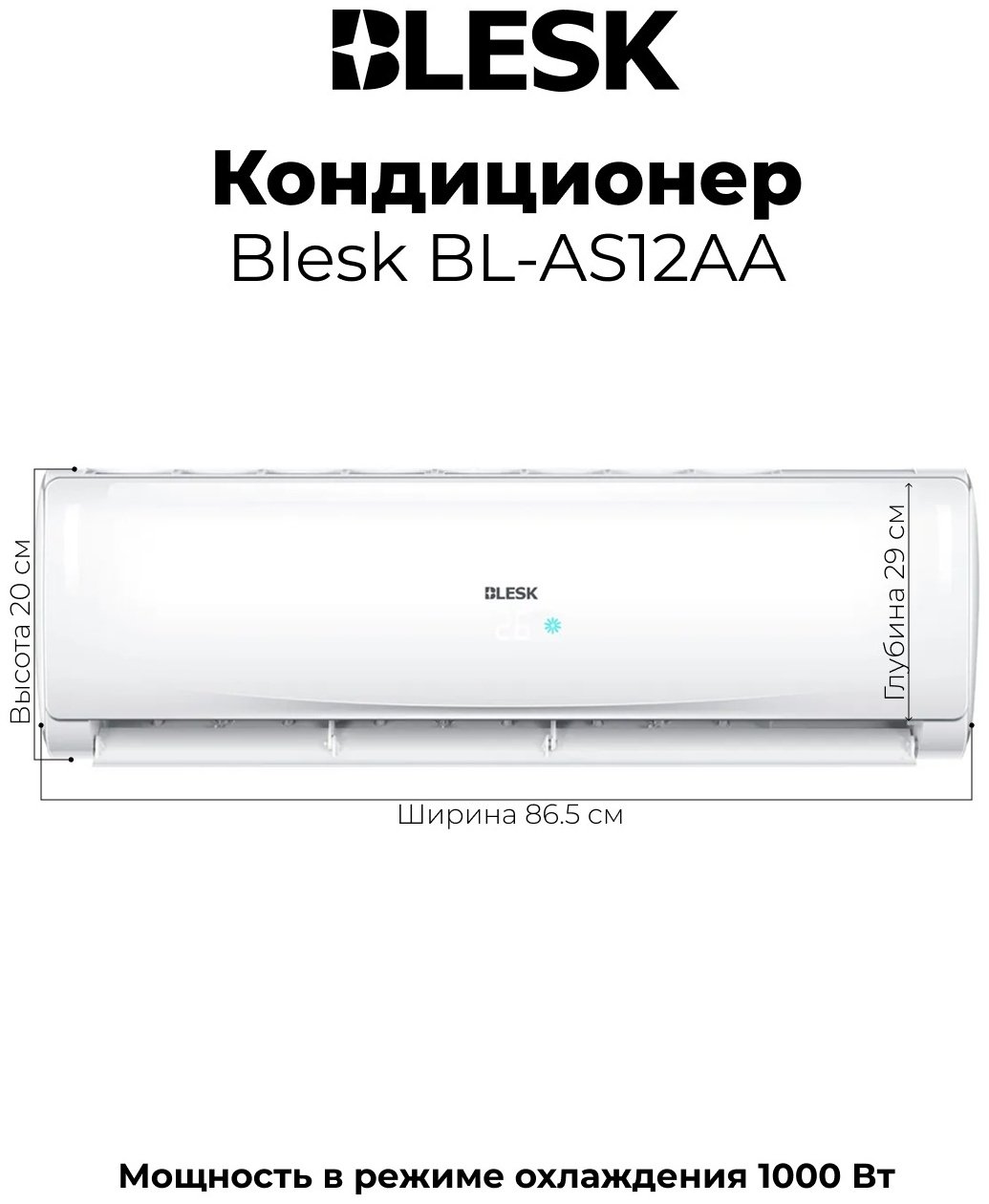 Кондиционер Blesk BL-AS12AA белый + монтажный комплект купить,NaN