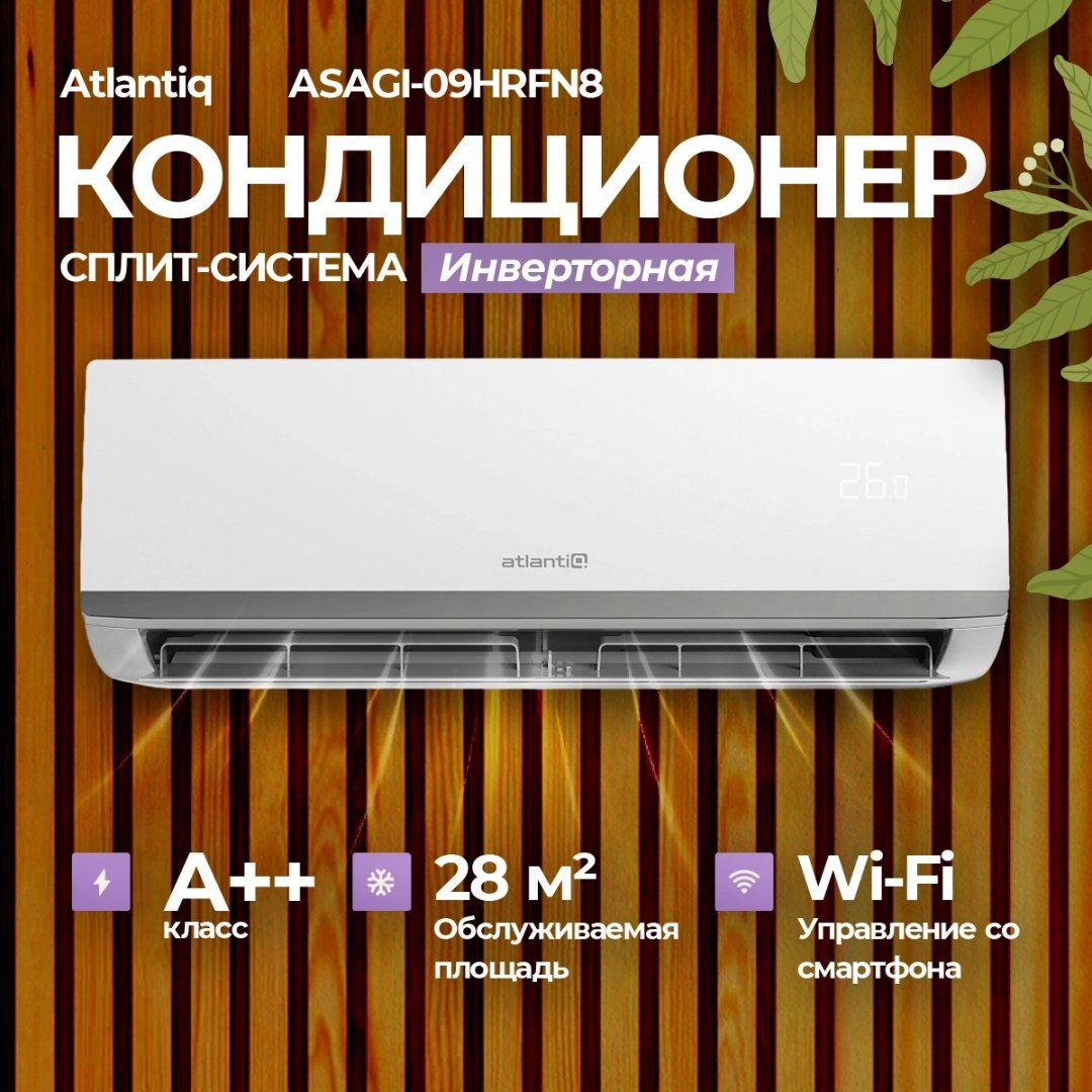 Кондиционер Atlantiq ASAGI-09HRFN8 белый + монтажный комплект