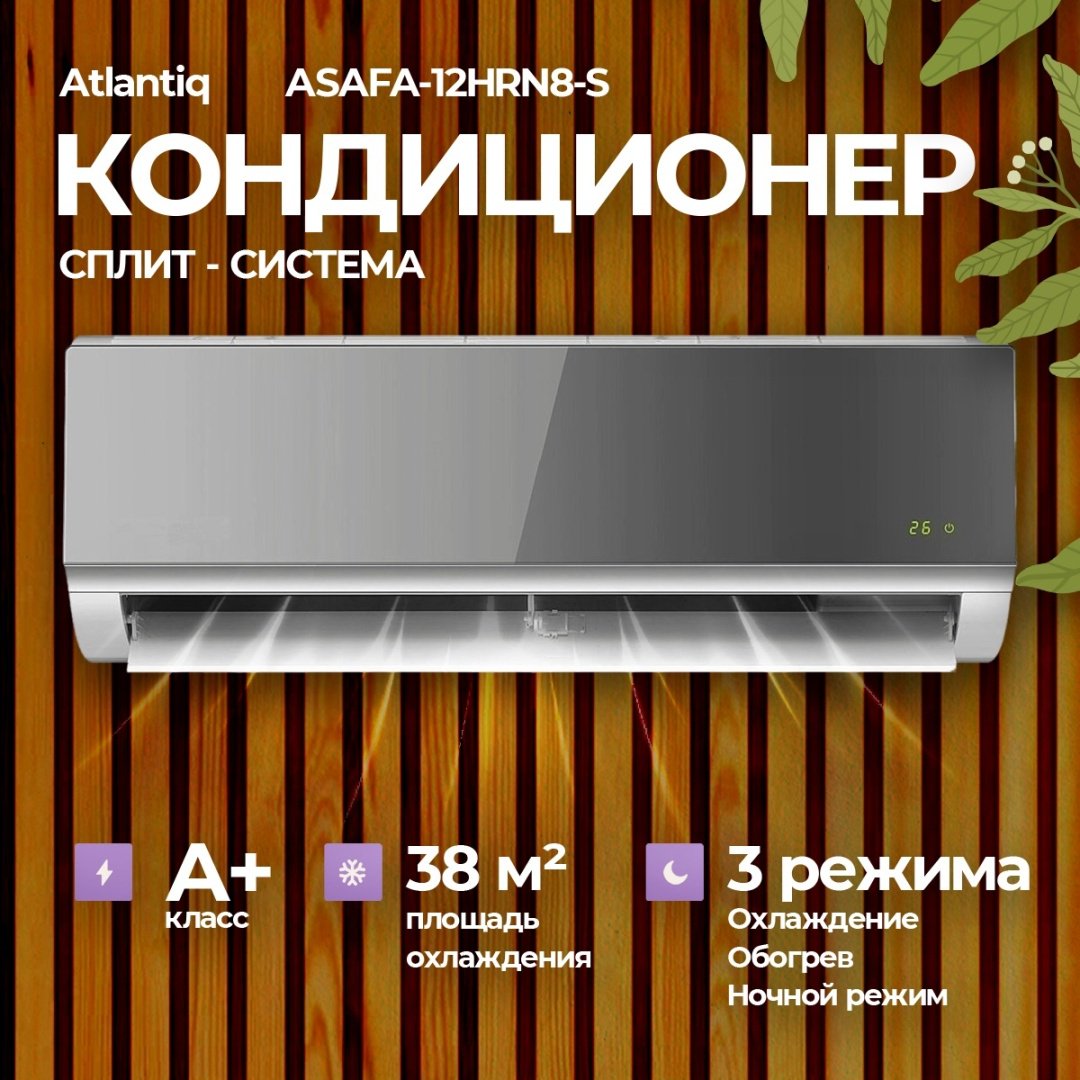 Кондиционер Atlantiq ASAFA-12HRN8-S серебристый + монтажный комплект