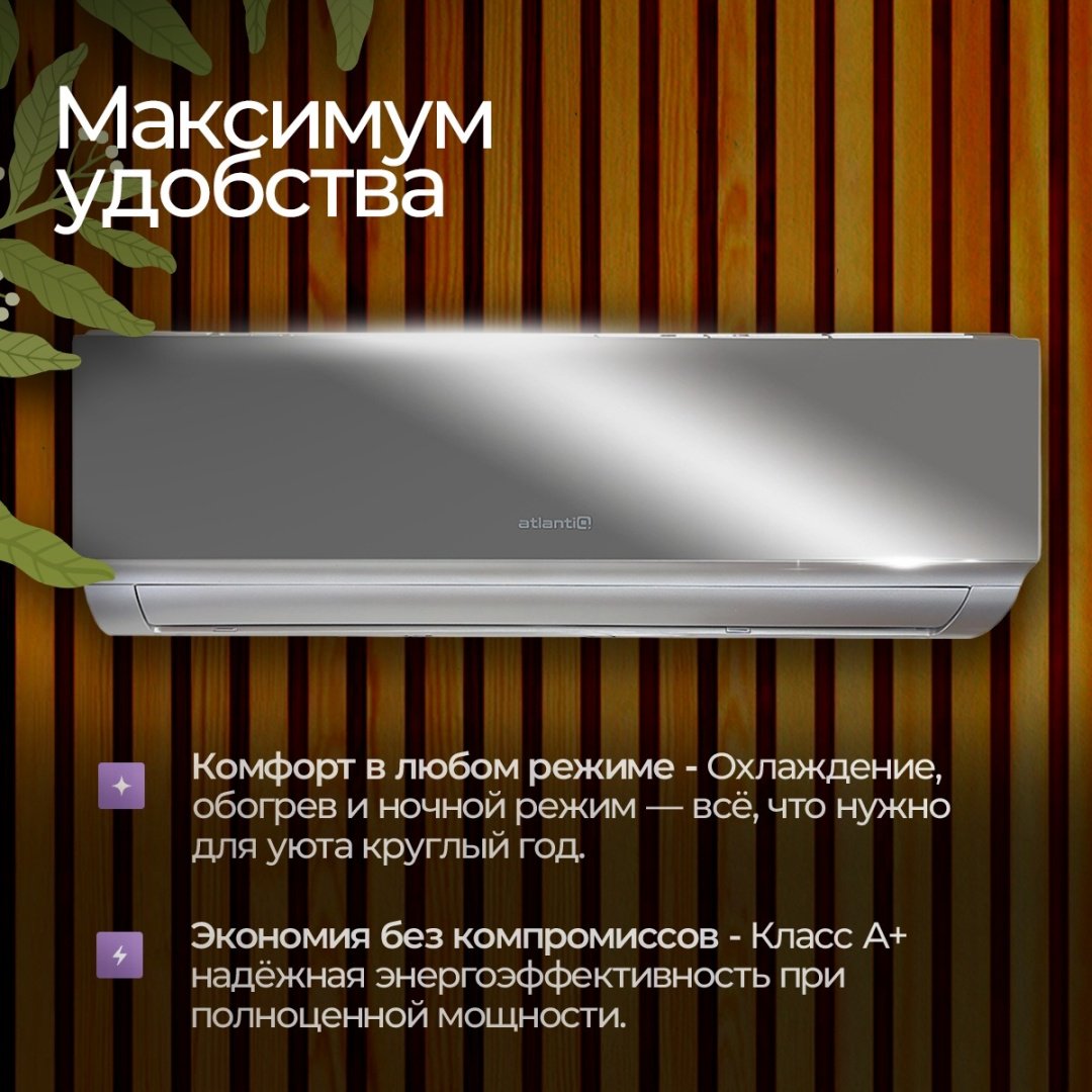Кондиционер Atlantiq ASAFA-12HRN8-S серебристый + монтажный комплект