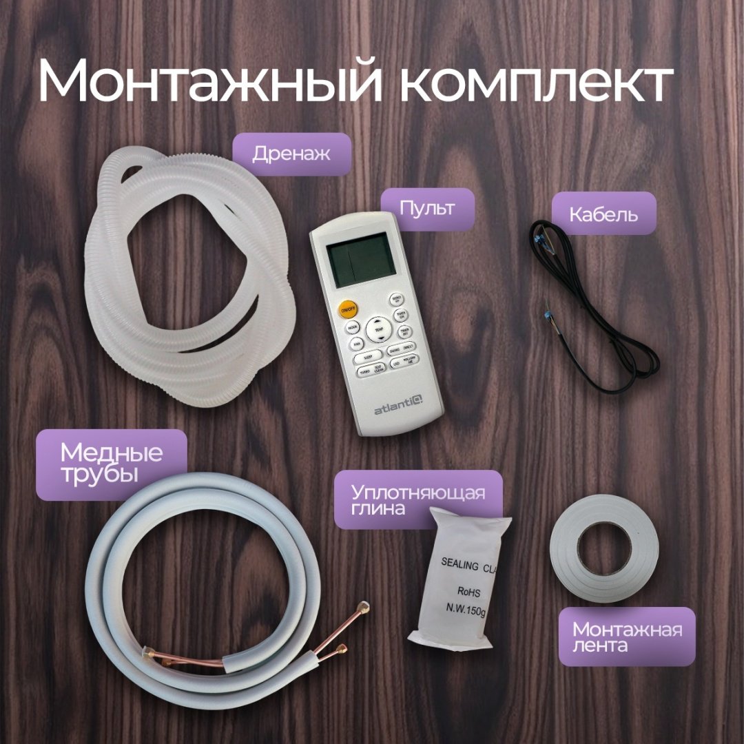 Кондиционер Atlantiq ASAFA-12HRN8-S серебристый + монтажный комплект