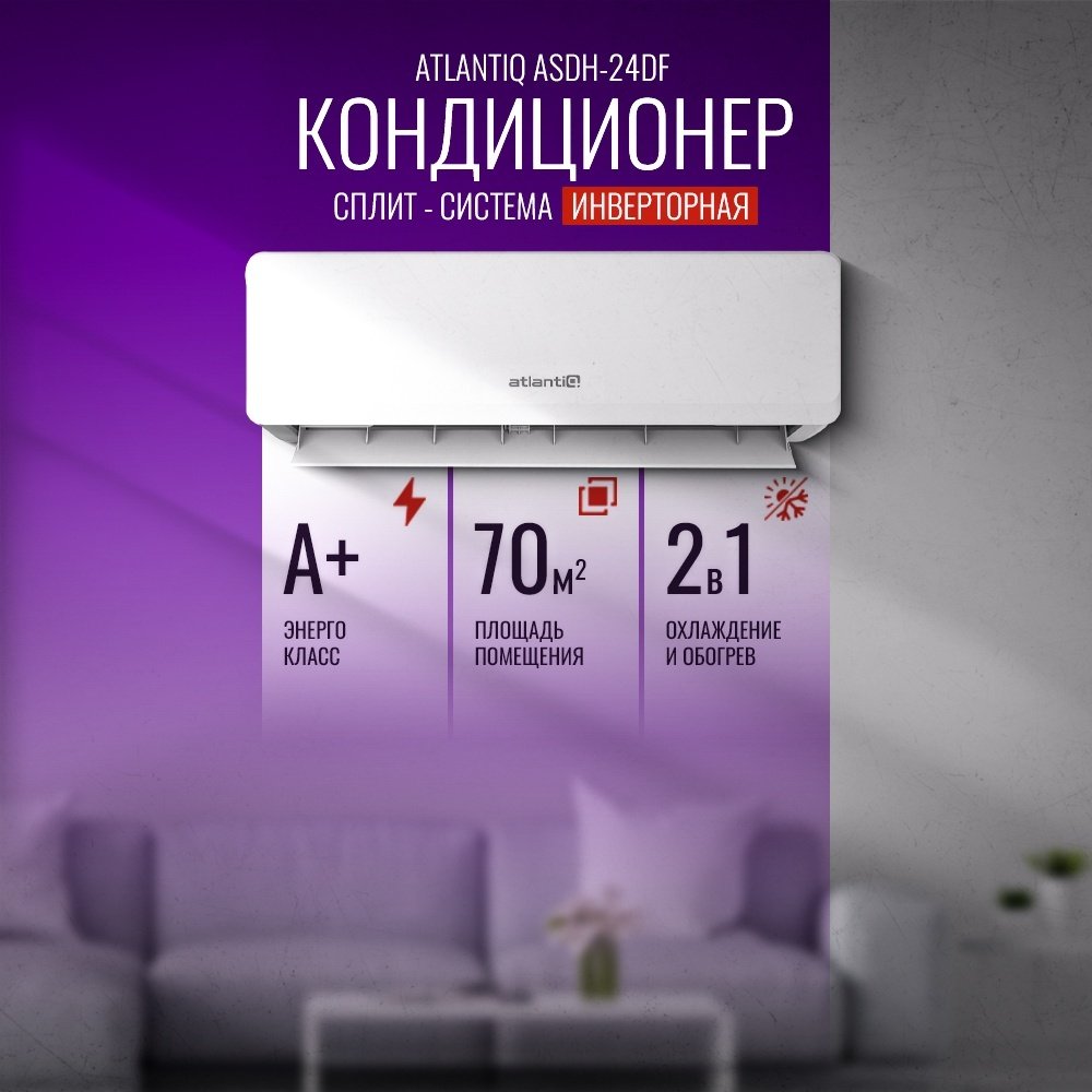 Кондиционер Atlantiq ASDH-24DF белый + монтажный комплект