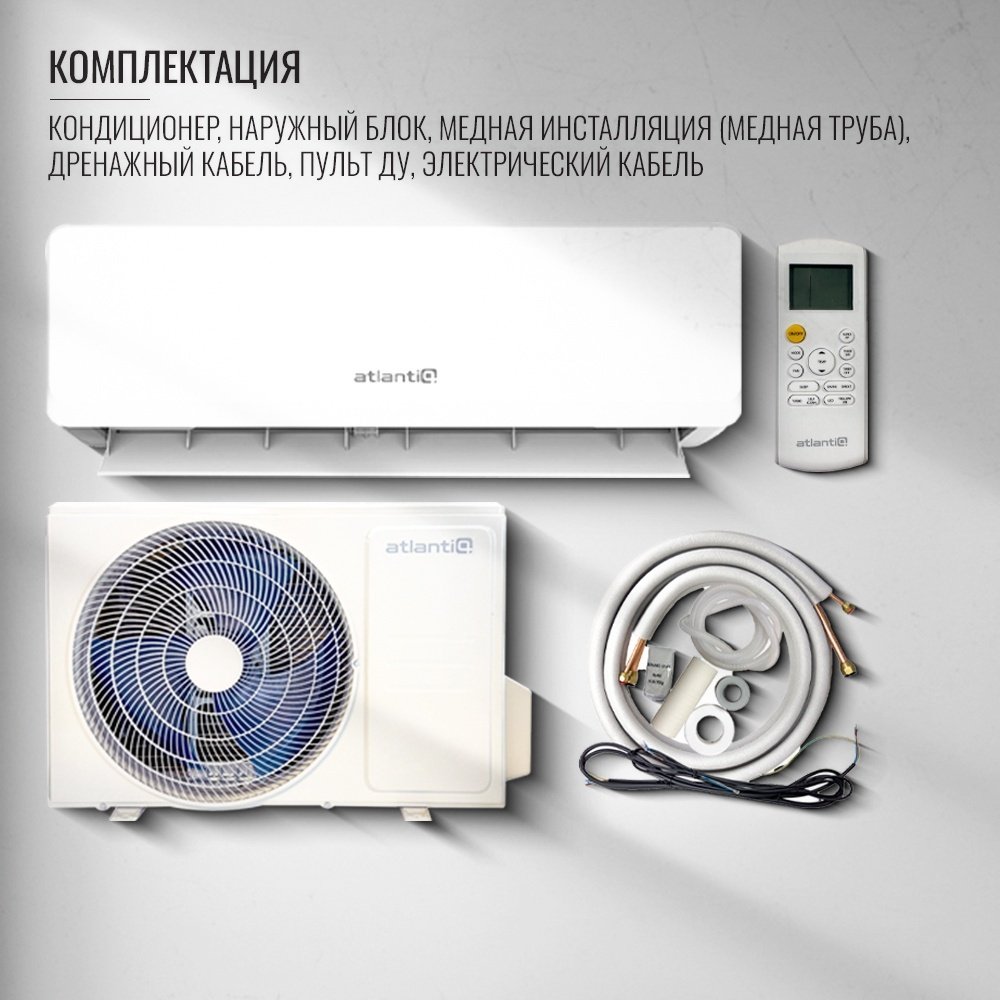 Кондиционер Atlantiq ASDH-24DF белый + монтажный комплект купить,327962