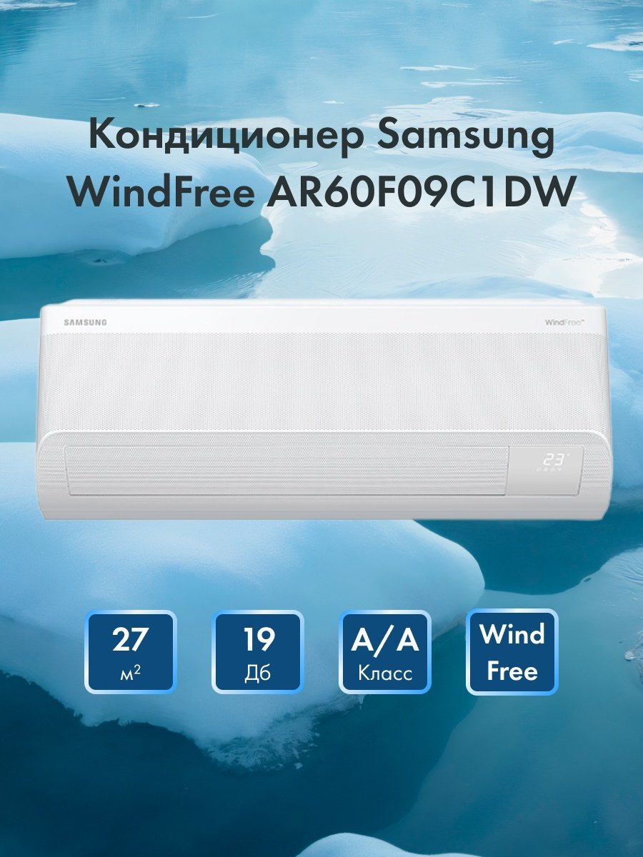 Кондиционер Samsung AR60F09C1DWNER белый