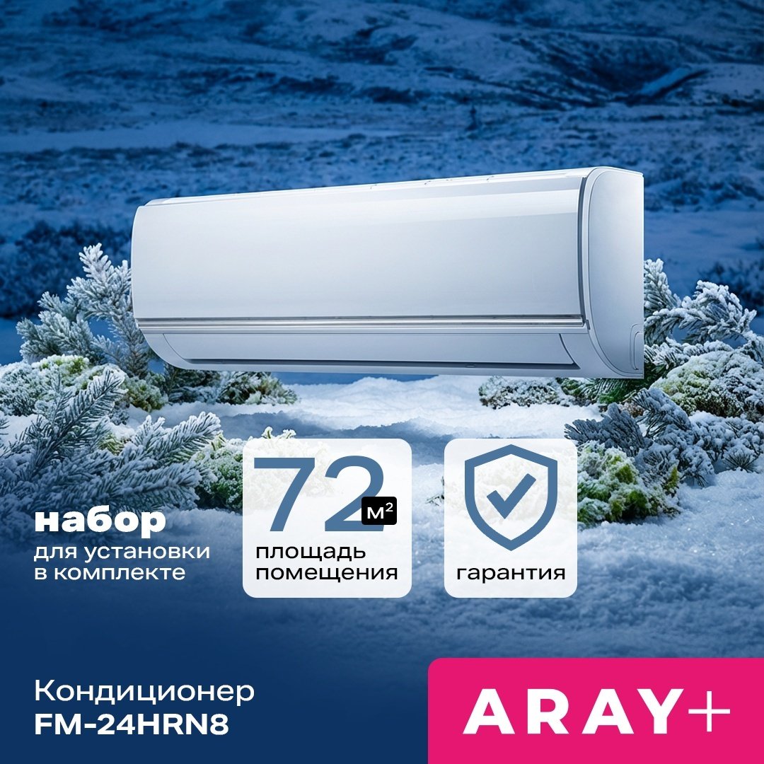 ARAY+ FM-24HRN8 (инст) белый + монтажный комплект