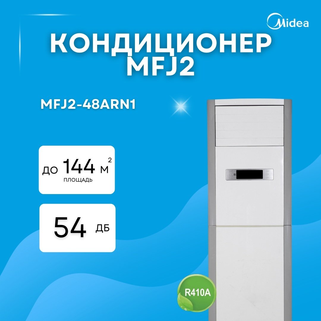 Кондиционер Midea MFJ2-48ARN1 серебристый