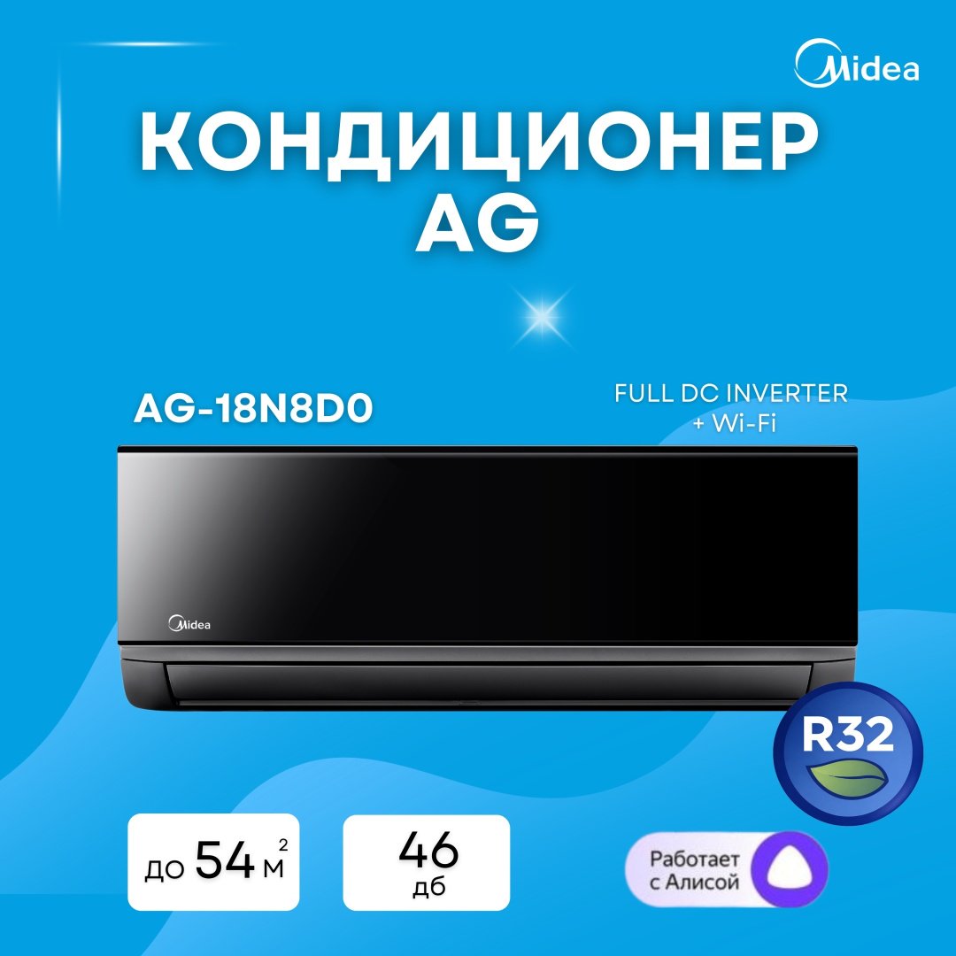 Кондиционер Midea AG-18N8D0 Inverter без медной трубы черный купить,NaN