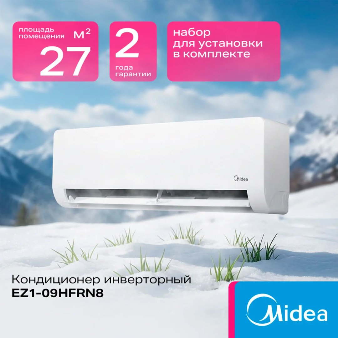 Midea EZ1-09HFRN8 белый + монтажный комплект