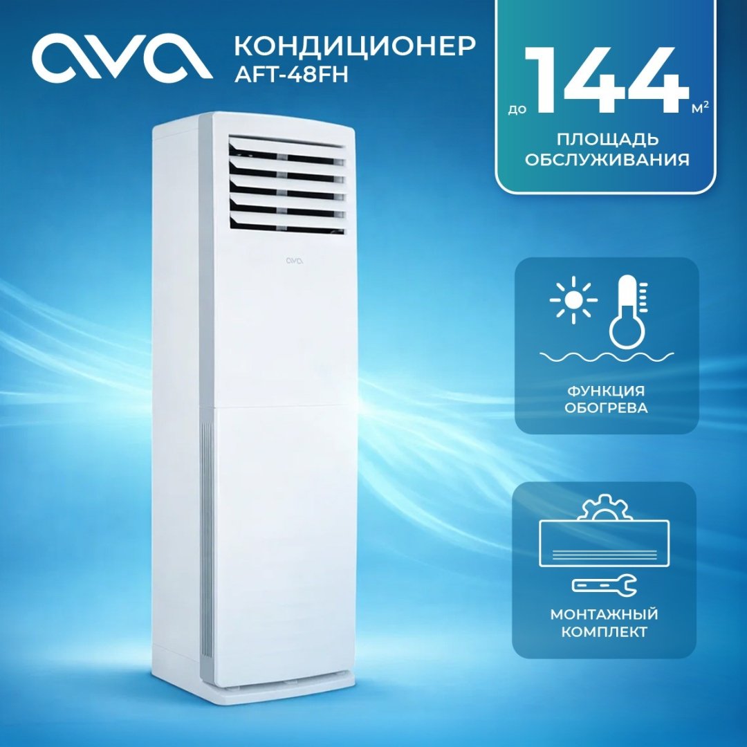 Кондиционер AVA AFT-48FH белый + монтажный комплект