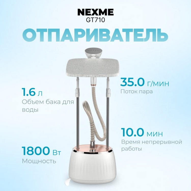 Отпариватель NEXME GT710 белый