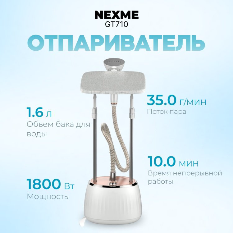 Отпариватель NEXME GT710 белый купить,29990