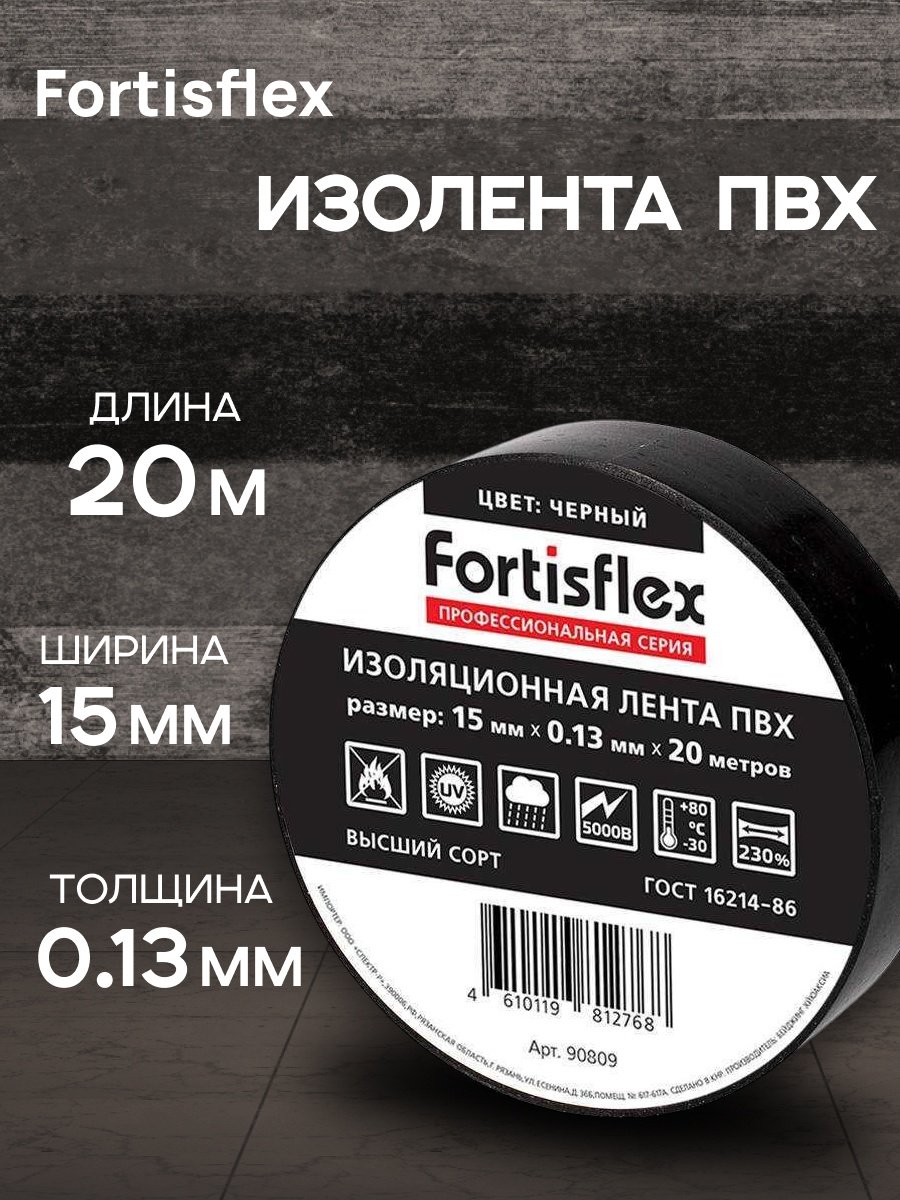 Изолента Fortisflex ПВХ цвет черный, 20 м х 15 мм, 1 шт.