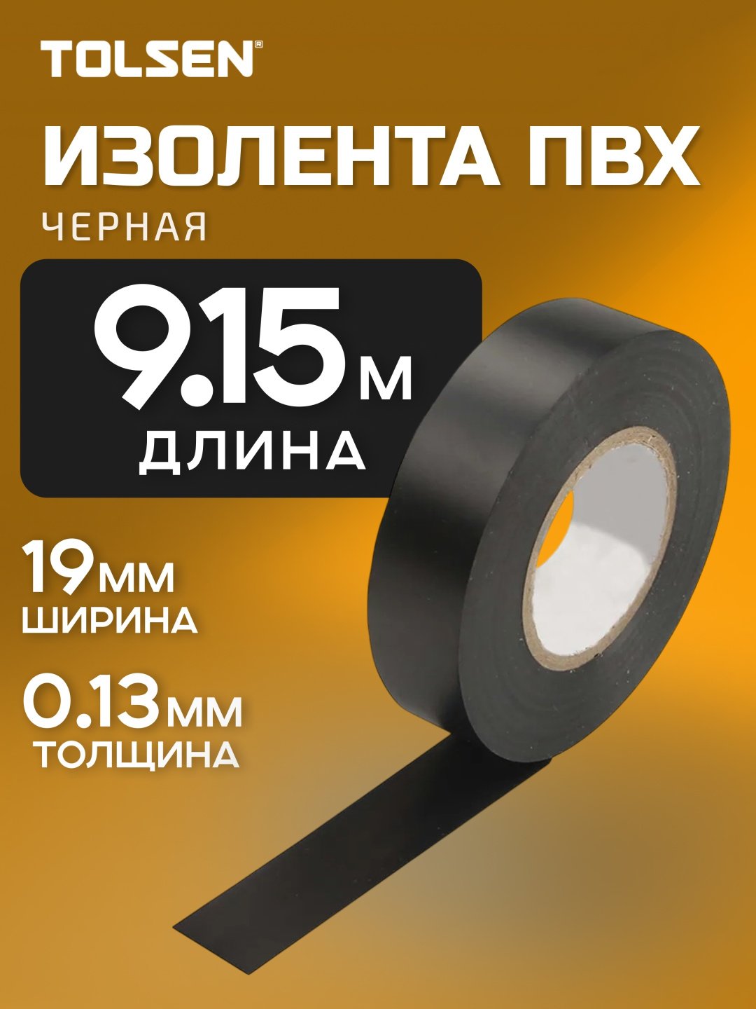 Изолента TOLSEN ПВХ цвет черный, 9.15 м х 19 мм, 1 шт.