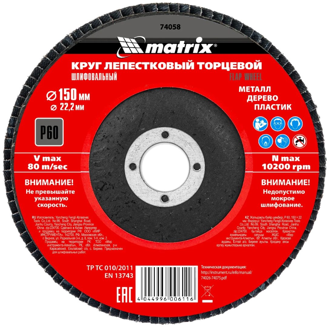Matrix лепестковый диск 74058 150x22.2 мм 1 шт