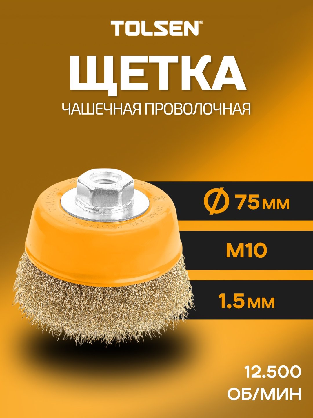 TOLSEN чашечная щетка 77581 75x0.3 мм 1 шт