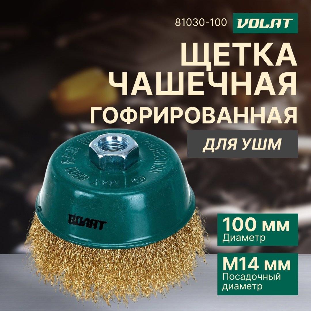 Волат чашечная щетка 81030-100 100x14 мм