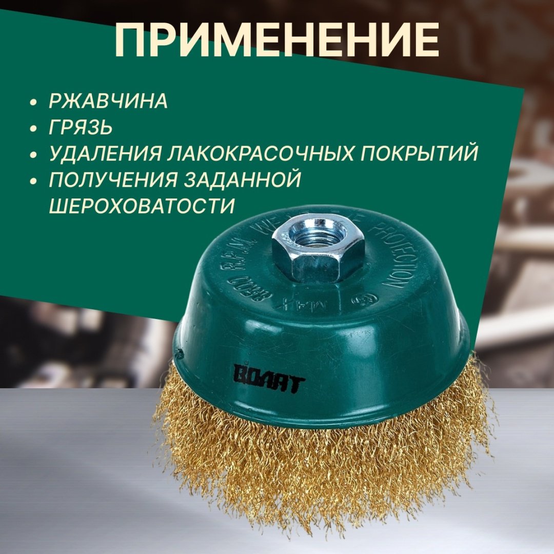 Волат чашечная щетка 81030-100 100x14 мм