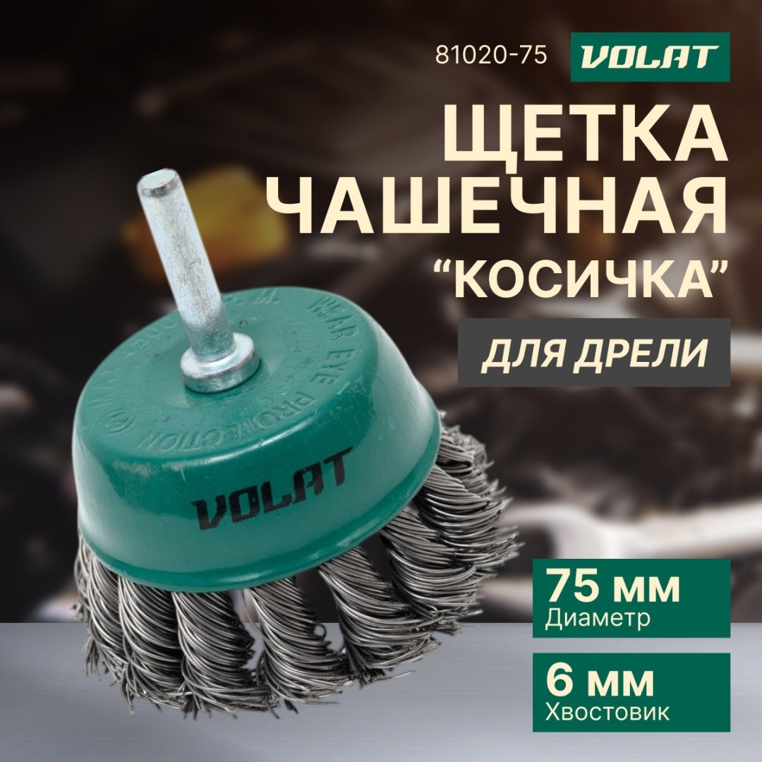 Волат шлифовальная щетка 81020-75 75 мм, 1 шт