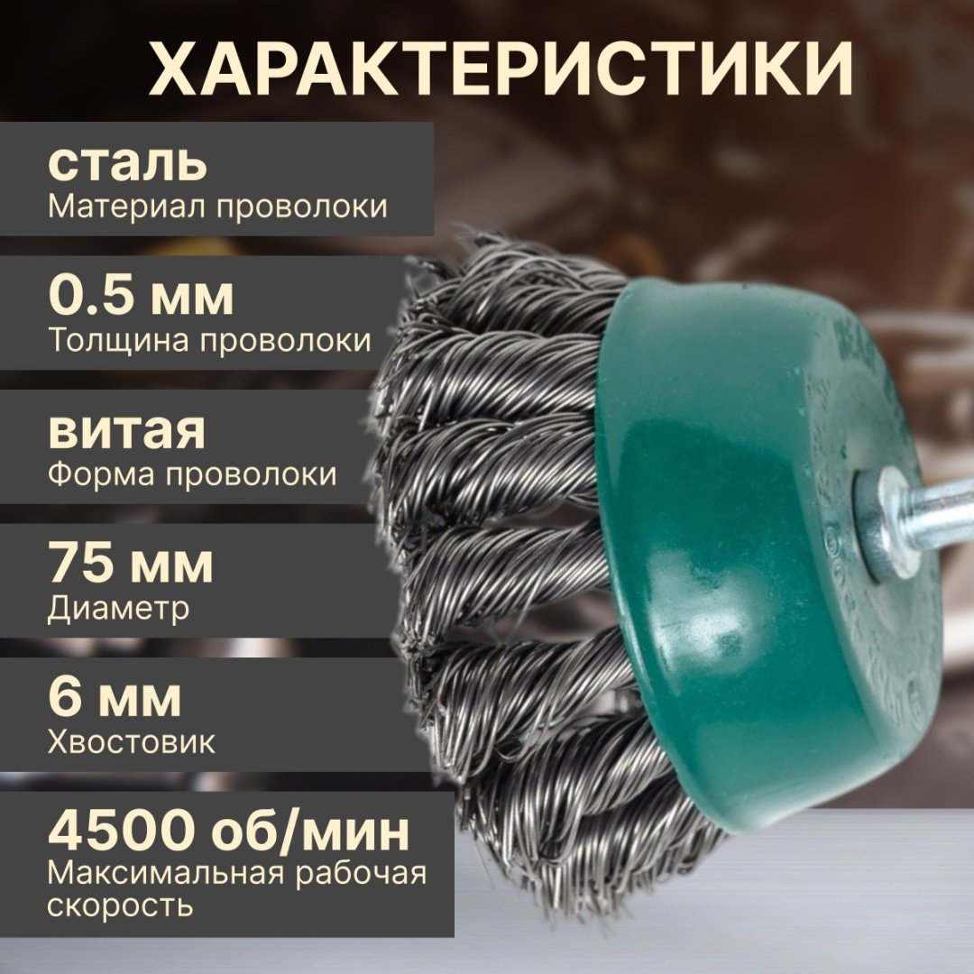 Волат шлифовальная щетка 81020-75 75 мм, 1 шт