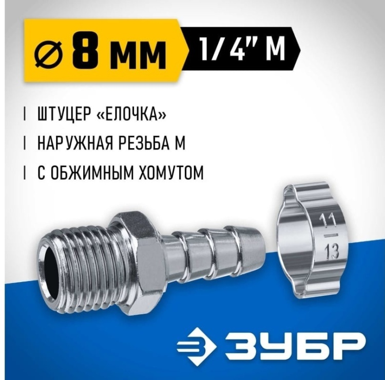 Переходник Зубр 64924-1/4-08 2шт купить,NaN