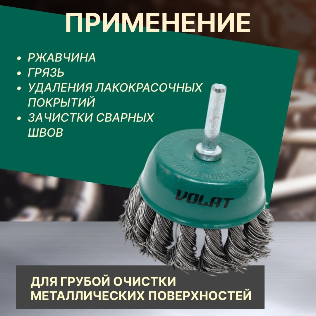 Волат шлифовальная щетка 81020-75 75 мм, 1 шт