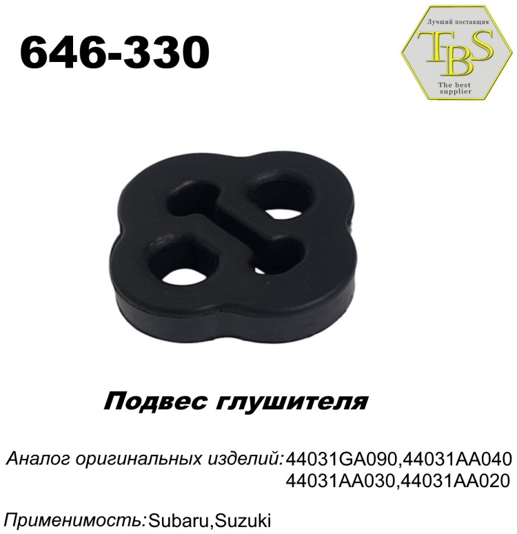 Подушка глушителя TBS 646-330 / 255-507 / 723-901 купить,NaN