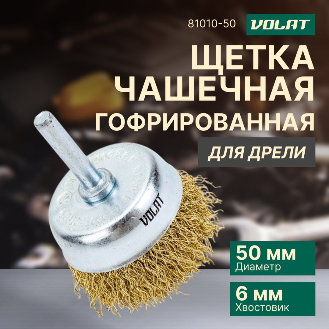 Волат шлифовальная щетка 81010-50 50 мм, 1 шт