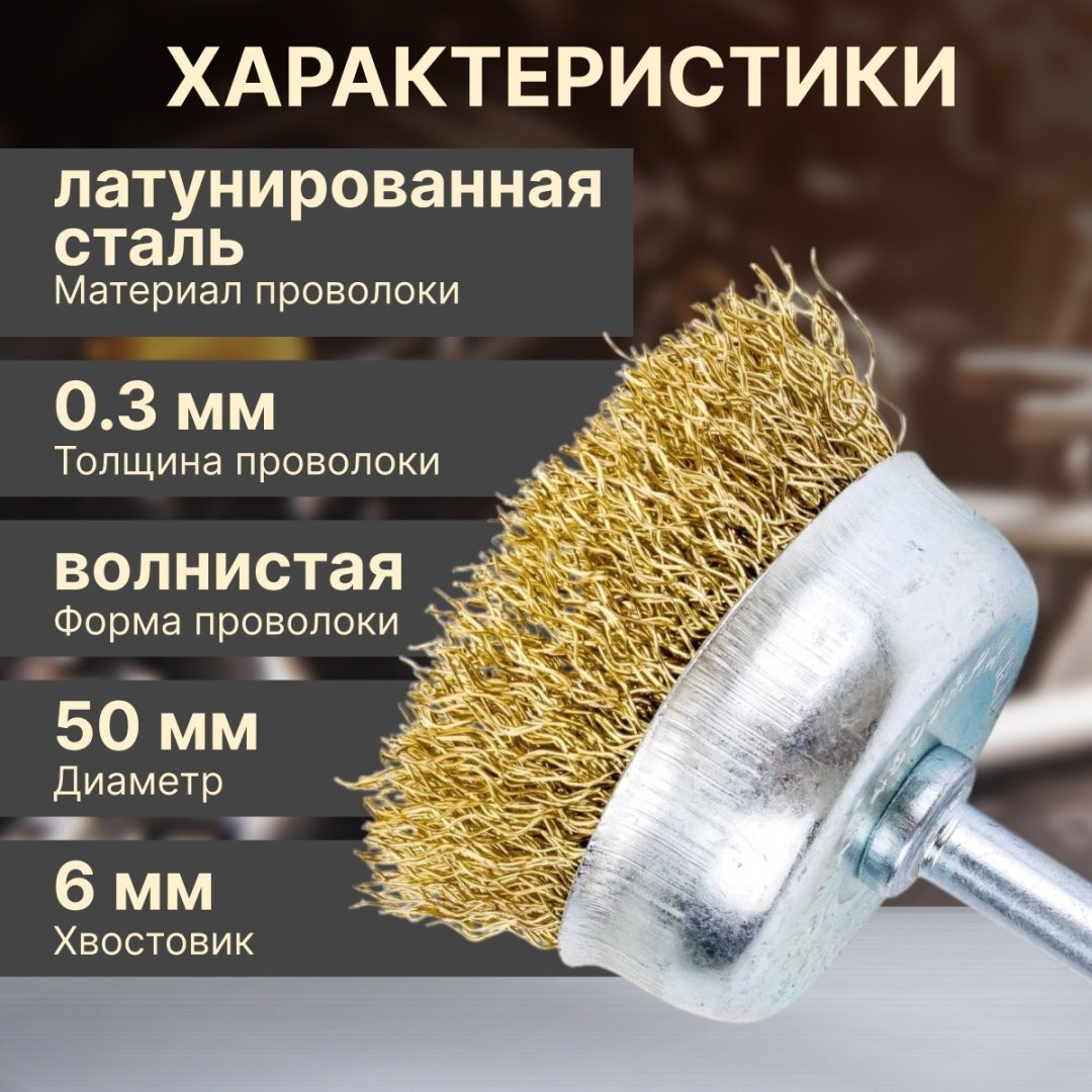 Волат шлифовальная щетка 81010-50 50 мм, 1 шт