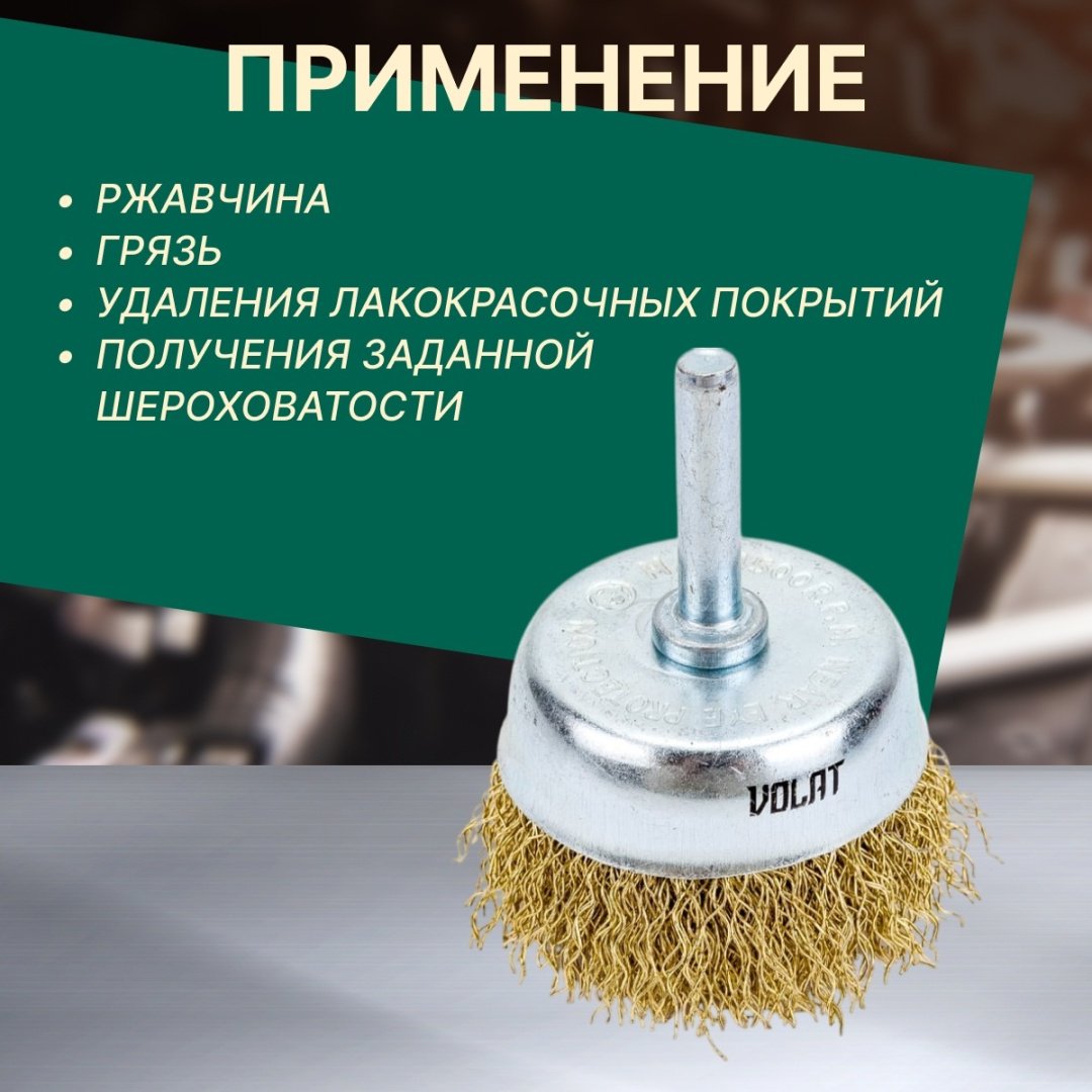 Волат шлифовальная щетка 81010-50 50 мм, 1 шт