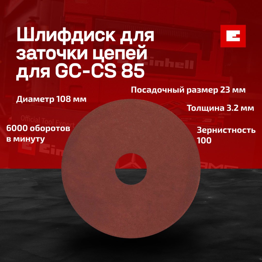 Einhell шлифовальный абразивный диск для GC-CS 85 4500076 108x23 мм 1 шт