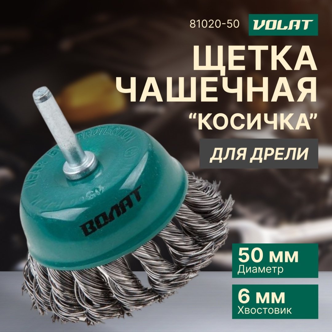 Волат шлифовальная щетка 81020-50 50 мм, 1 шт