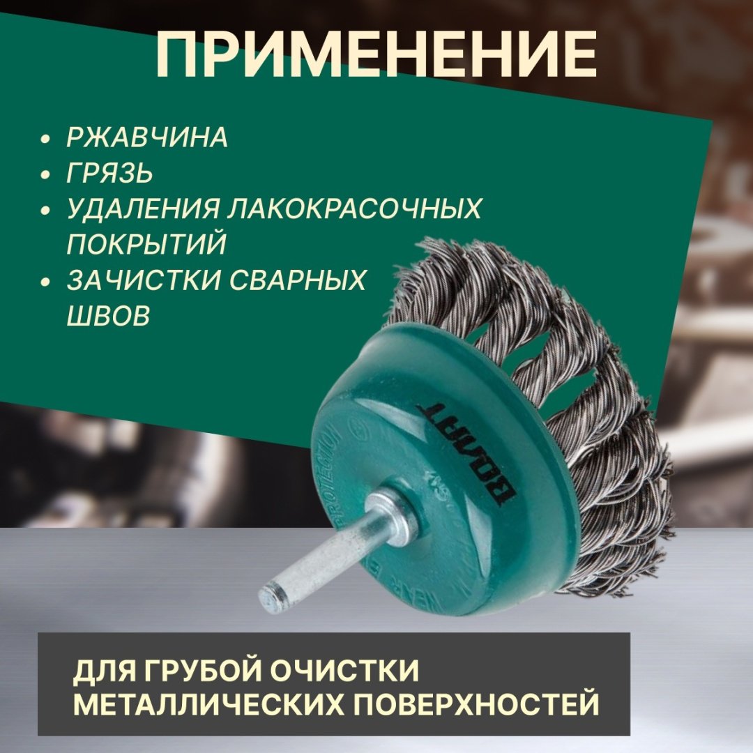 Волат шлифовальная щетка 81020-50 50 мм, 1 шт