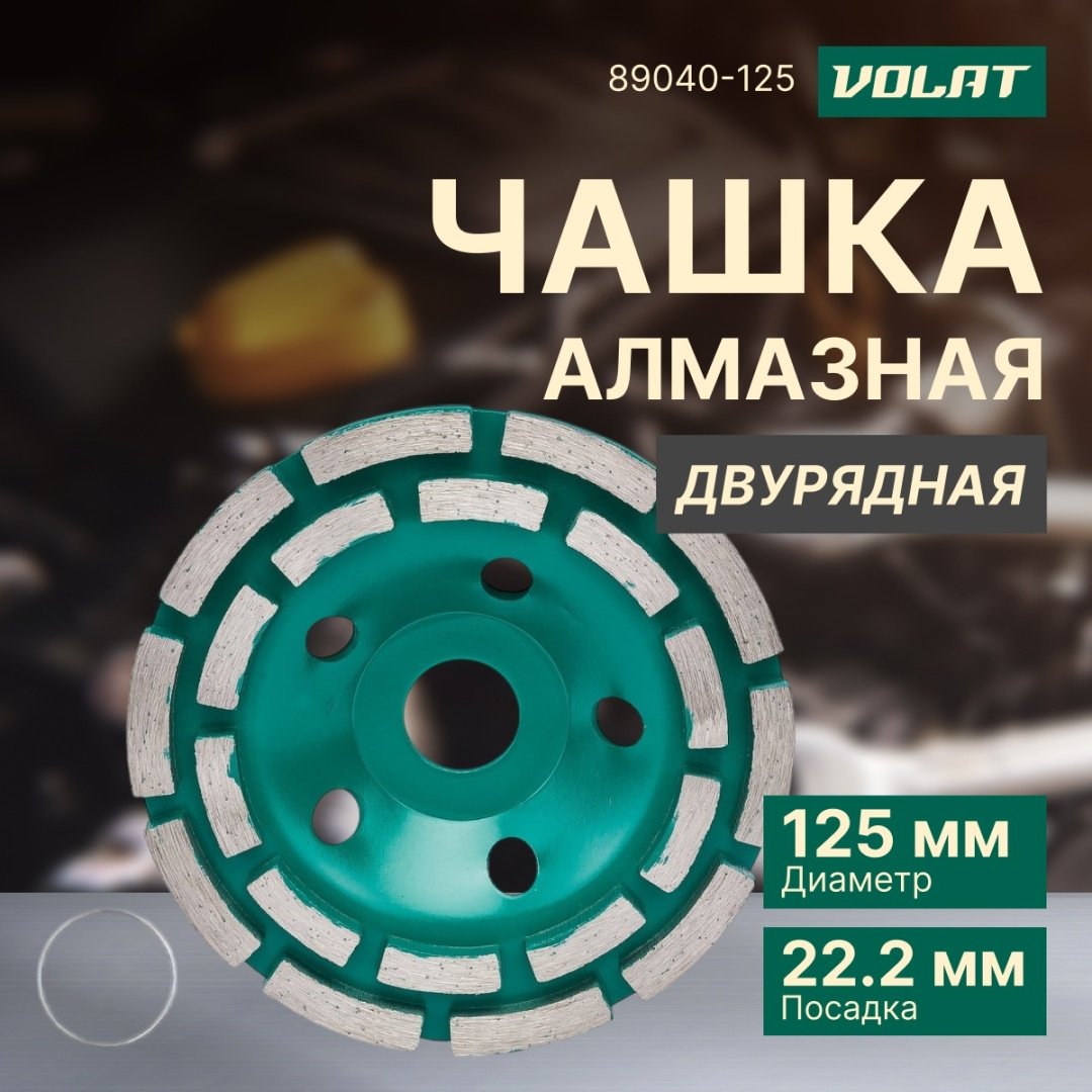 Волат алмазная чашка 89040-125 125x22.2 мм 1 шт