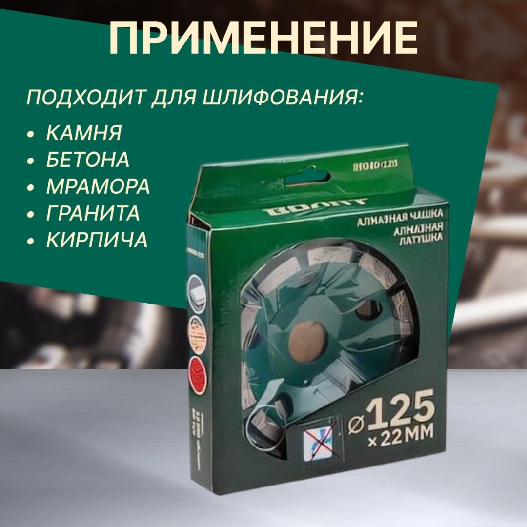 Волат алмазная чашка 89040-125 125x22.2 мм 1 шт