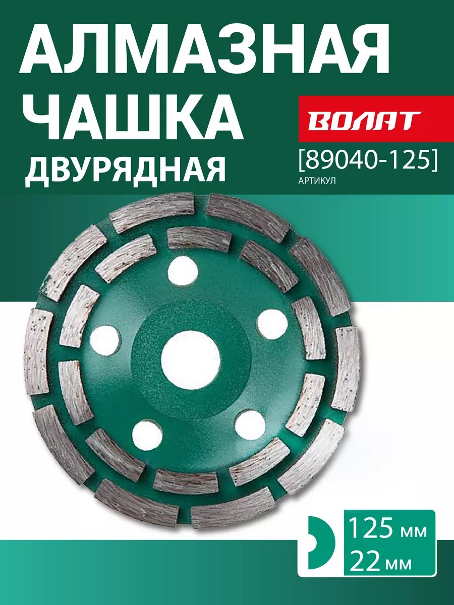 Волат алмазная чашка 89040-125 125x22.2 мм 1 шт