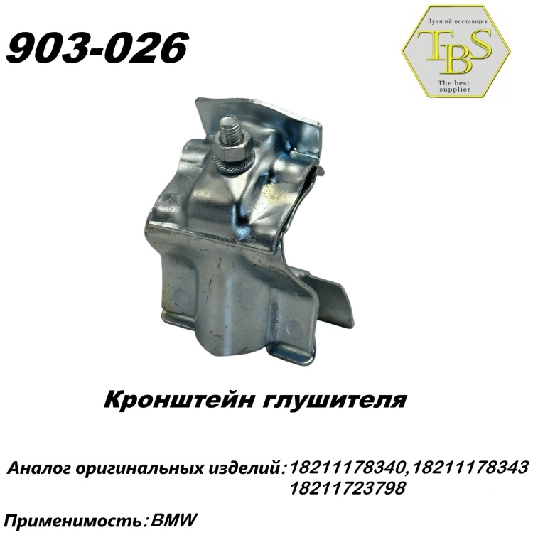 Кронштейн глушителя TBS 903-026 купить,NaN