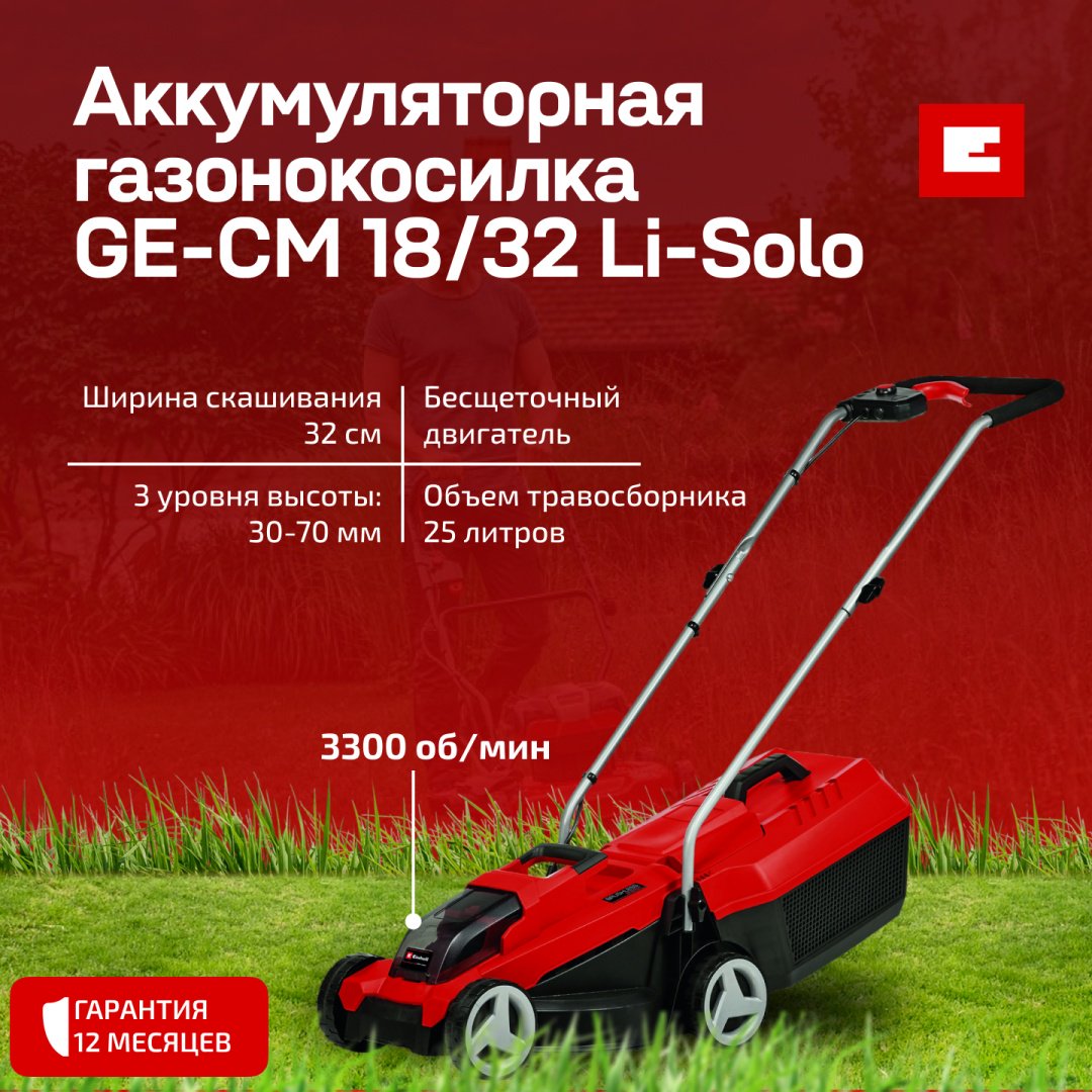 Газонокосилка колесная ручная Einhell GE-CM 18/32 Li-Solo 3413256 купить,68200