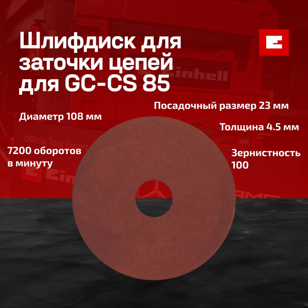 Einhell шлифовальный абразивный диск 4500071 105x23 мм 1 шт