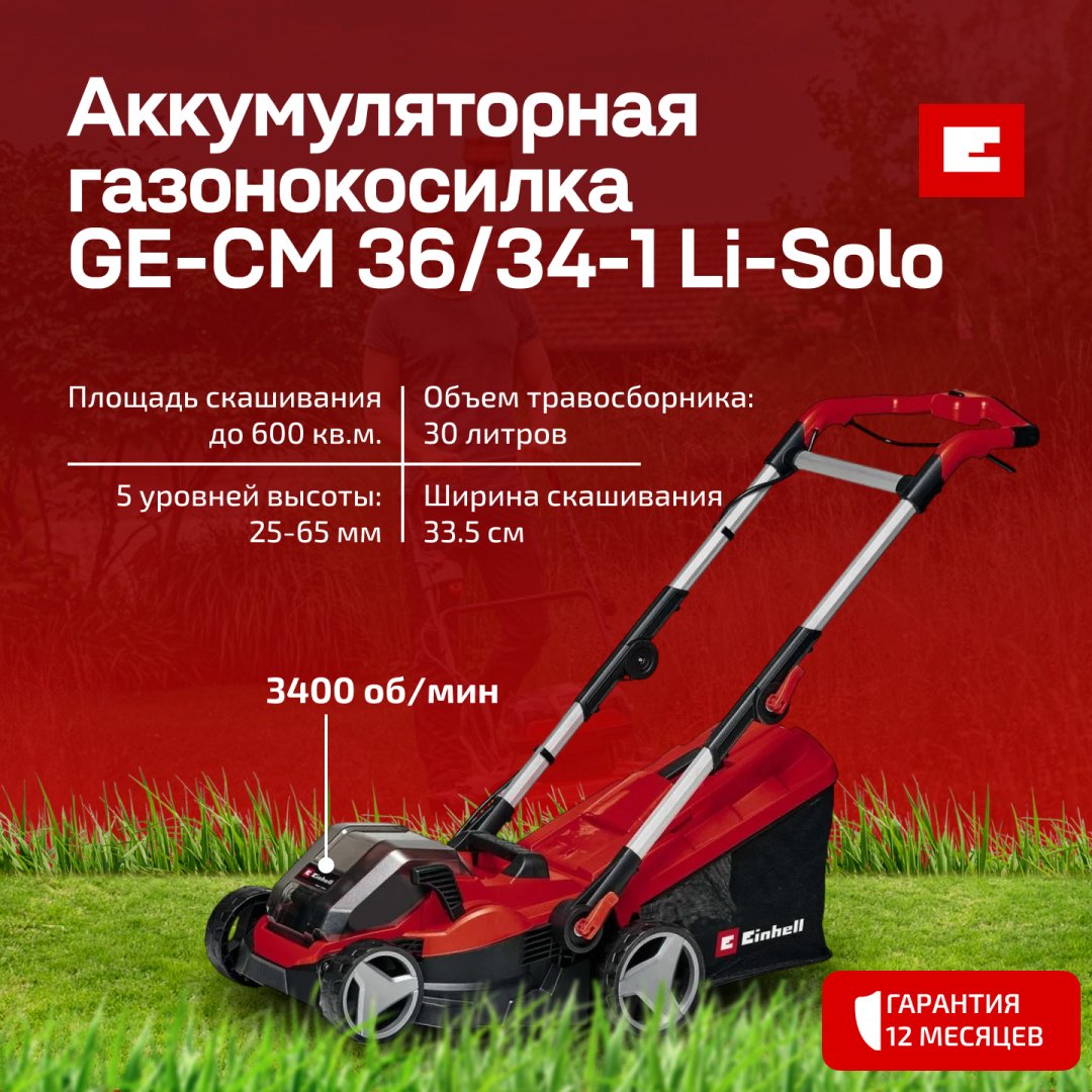 Газонокосилка колесная ручная Einhell GE-CM 36/34-1 Li-Solo 3413226 купить,108400