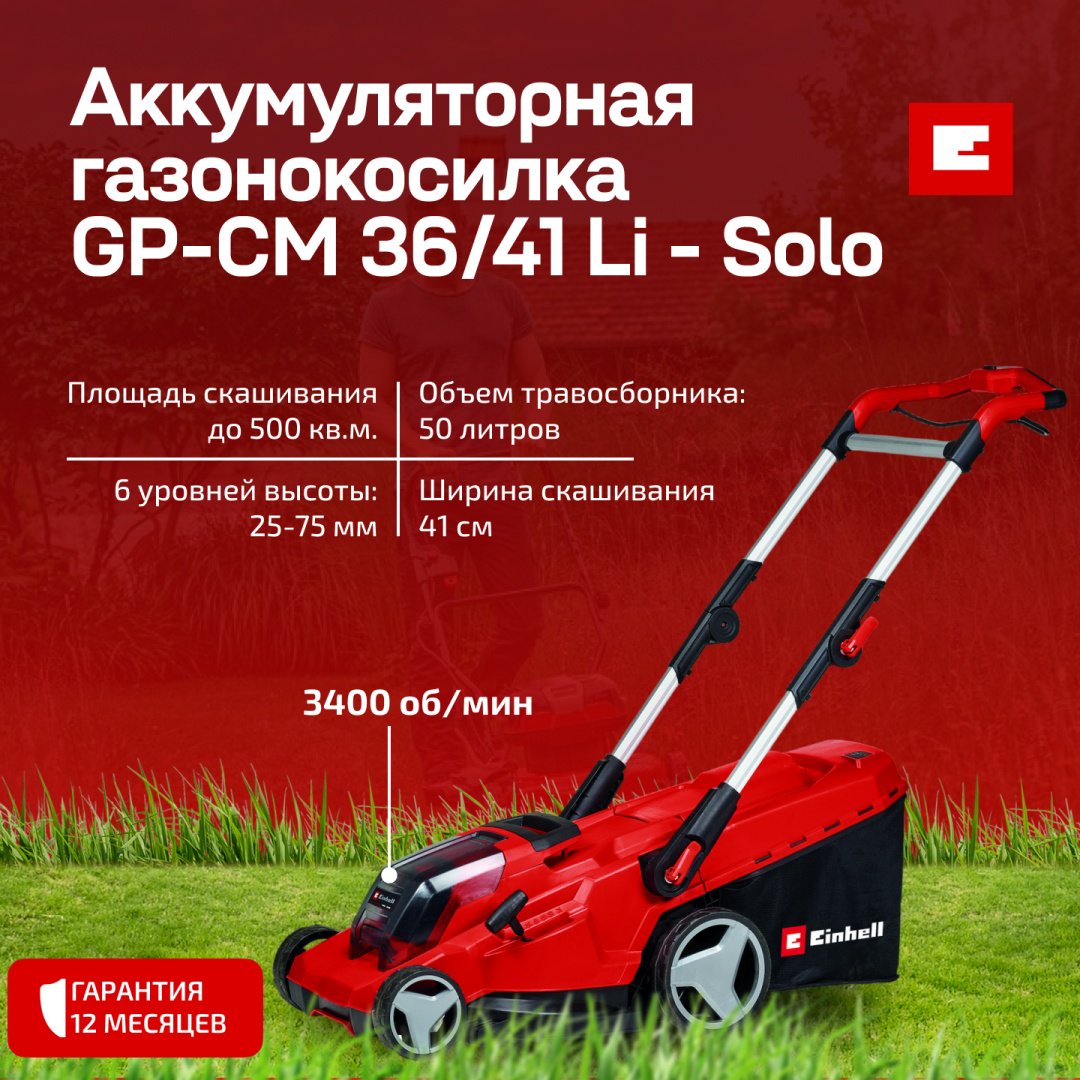 Газонокосилка колесная ручная Einhell GP-CM 36/41 Li - Solo 3413275