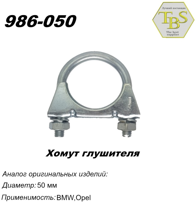 Хомут глушителя TBS 986-050 50мм купить,NaN