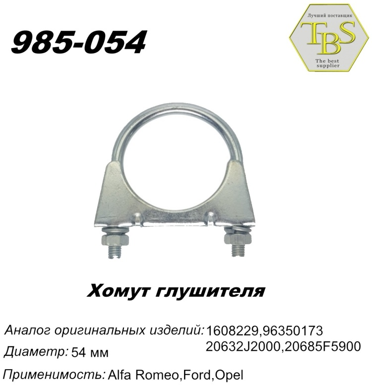 Хомут глушителя TBS 985-054 54мм купить,NaN