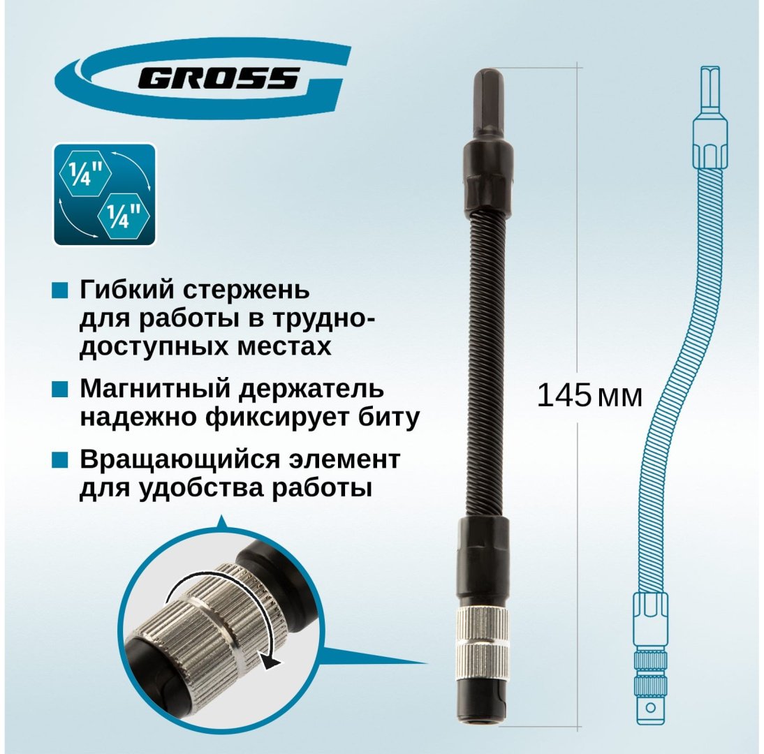 Удлинитель гибкий 1/4 Gross 11367, 1 шт