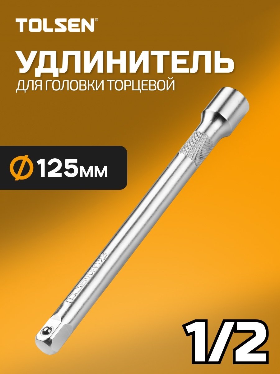 Удлинитель прямой 1/2 TOLSEN 15127, 1 шт