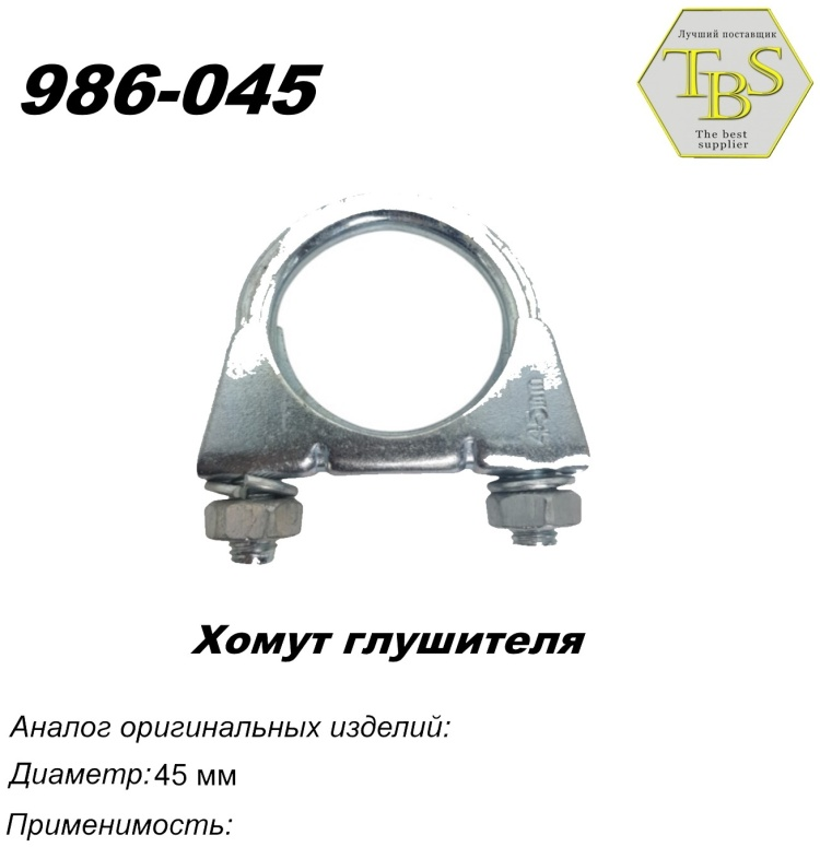 Хомут глушителя TBS 986-045 45мм купить,NaN