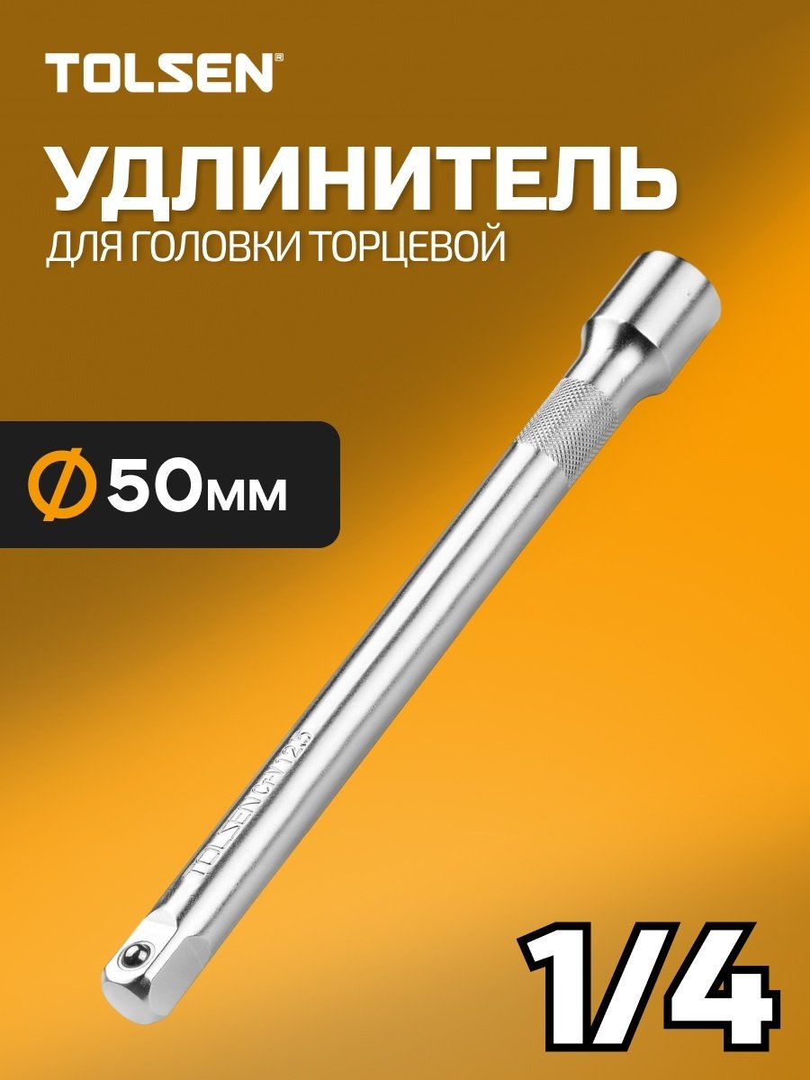 Удлинитель прямой 1/4 TOLSEN 15121, 1 шт