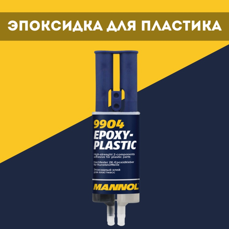 Клей для пластика Mannol 9904 30г