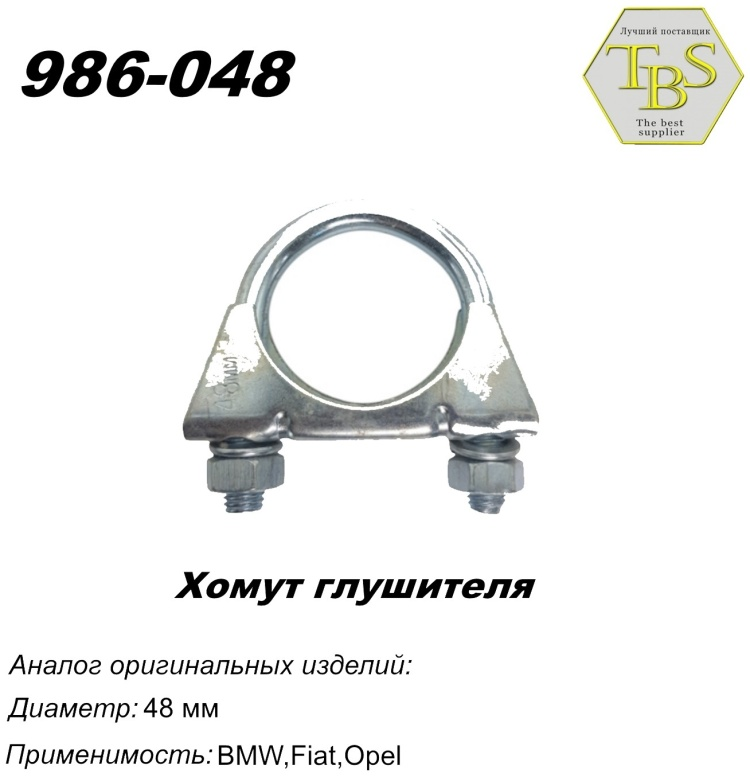 Хомут глушителя TBS 986-048 48мм купить,NaN