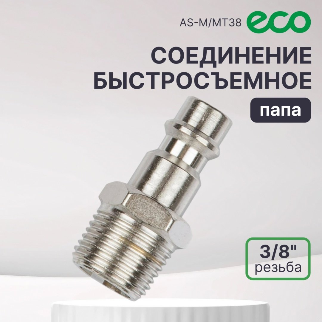 ECO переходник AS-M/MT38 3/8