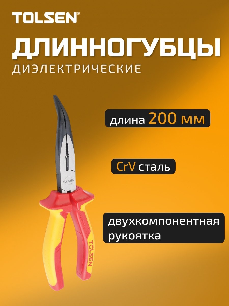 TOLSEN длинногубцы V16028 200 мм